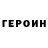 Героин VHQ AHHA BAPAKCuHA